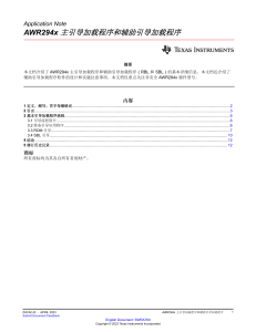 AWR294x主引导加载程序和辅助引导加载程序