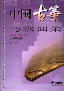 中国古筝考级曲集（上） (上海筝会) (Z-Library)