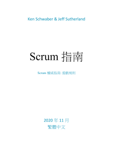 2020-Scrum-Guide-Chinese-Traditional