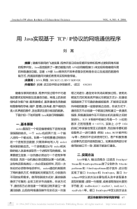 用Java实现基于TCPIP协议的网络通信程序