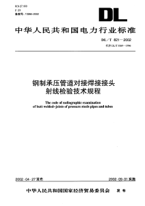 DL T 821-2002 钢制承压管道对接焊接接头射线检验技术规范