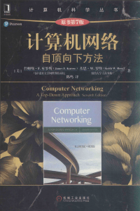 计算机网络-自顶向下方法第七版