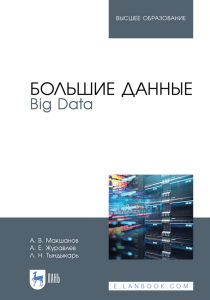 Макшанов А. В. и др. - Большие данные. Big Data (Высшее образование) - 2021