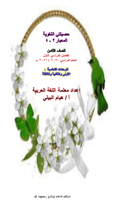 ملخص مفردات ومهارات الفصل الأول لغة عربية صف ثامن
