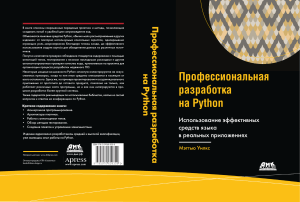 Профессиональная разработка на Python (Мэттью Уилкс) (Z-Library)