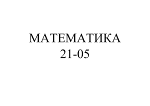 Математика для 5 класса