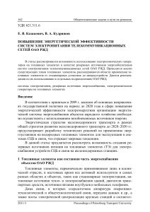 povyshenie-energeticheskoy-effektivnosti-sistem-elektropitaniya-telekommunikatsionnyh-setey-oao-rzhd