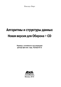 Niklaus Virt Algoritmy I Struktury Dannykh Dmk Press 2010