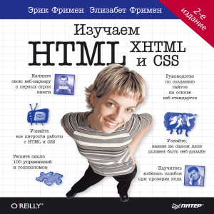 Head First - Изучаем HTML, XHTML и CSS (2-е издание)