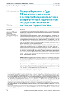 Slonov D.S. - The Position of the Supreme Court of the Russian Federation on the Issue of Including Intra-Group Debt in the Register of Creditors’ Claims Through the Conclusion of Suretyship Agreements