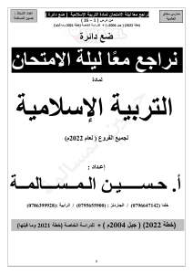 ملف المراجعة النهائية في مادة التربية الاسلامية للاستاذ حسين مسالمة (1)