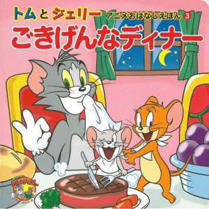 Tom   jerry(A nice dinner) manga