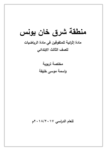 مادة إثرائية للمتفوقين في مادة الرياضيات للصف الثالث - موقع المكتبة الفلسطينية الشاملة