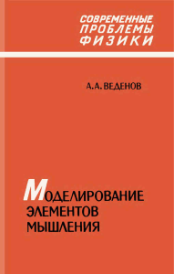 Vedenov1988 -modelirovanie elementov myshlenija пометки 7-63