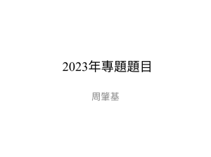 2023年專題題目