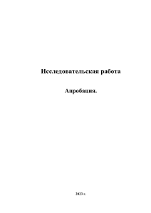 Исследовательская работа Апробация