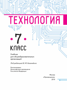 Технология Учебник 7 класс-Казакевич 2019