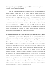 Σύσταση της Εθνικής Επιτροπής Εμβολιασμών για τον εμβολιασμό αγοριών και κοριτσιών έναντι του ιού των ανθρωπίνων θηλωμάτων