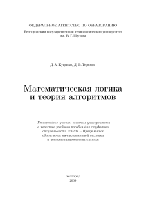 Куценко Д.А., Терехов Д.В. - Математическая логика и теория алгоритмов