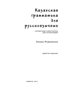 Казахский грамматика. Романенко Елена