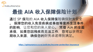 最佳 AIA 收入保障保险计划