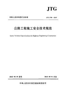 JTG F90-2015 公路工程施工安全技术规范