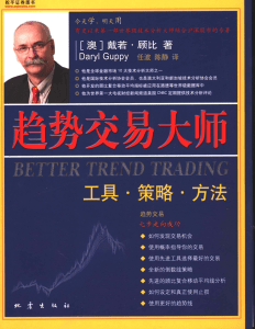 [趋势交易大师－工具路策略路方法].better.trend.trading.(澳)戴若路顾比.扫描版