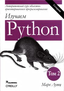 Изучаем Python т2 5 издание (Лутц 2020)