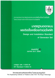 มาตรฐานออกแบบและติดตั้งเครื่องกำเนิดไฟฟ้า (พิมพ์ครั้งที่ 1 พ.ศ. 2559)