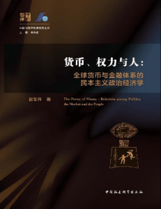 货币、权力与人：全球货币与金融体系的民本主义政治经济学 (中国与世界秩序研究丛书) (翟东升 [翟东升]) (z-lib.org)