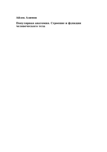 Azimov Populyarnaya anatomiya Stroenie i funktsii chelovecheskogo tela 5583ba 419287