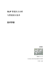 GLIF 管道应力分析与管道设计技术技术手册