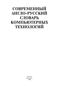 golovanov na red sovremennyi anglorusskii slovar kompiuterny