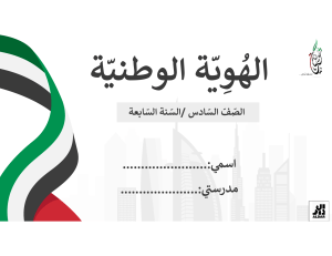 UAE National Identity Workbook: Middle School