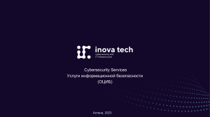 inova Cybersecurity 2023(ОЦИБ)