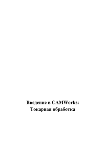 Введение в CAMWorks 2007 Токаркная обработка