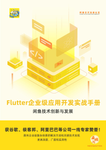 flutter企业级应用开发实战手册