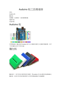 Auduino板之設備連接