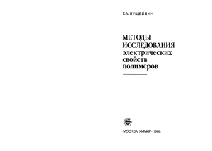 Лущейкин Г.А. - Методы исследования электрических свойств полимеров-Химия (1988)