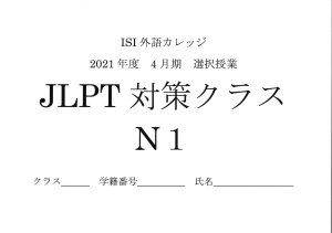 JLPT N1 1日目