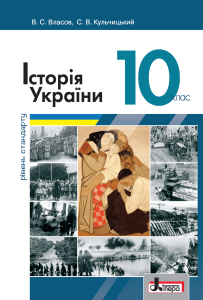 10-klas-istorija-ukrajini-vlasov-2018-stand