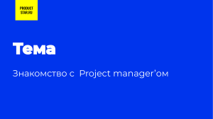 Product Star 1. Знакомство с  Project manager’ом