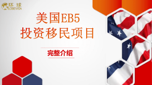 美国EB5投资移民政策介绍2023(1)