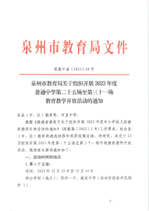 市级公开课证明 附件：泉州市教育局关于组织开展2023年度普通中学第二十五场至三十一场教育教学开放活动的通知（泉教中函〔2023〕60号）