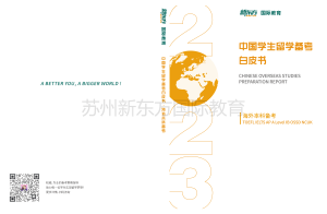 2023中国留学备考白皮书（中学版）