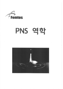femtos 2권(pns 역학)