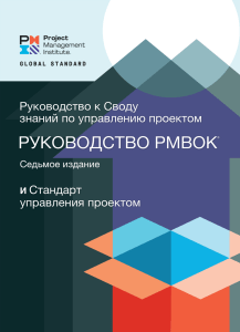 Руководство PMBOK 7 - PMI - Руководство к своду знаний по управлению проектами (Руководство PMBOK) и Стандарт управления проектом. Седьмое издание - 2021 -1