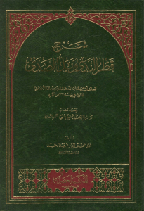 Qatr al-Nada Arabic Grammar Book