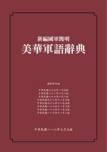新編國軍簡明美華軍語辭典(11011 08)