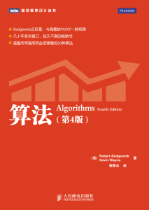 算法 第四版 Algorithms (4th Edition)(Chinese Edition) ((美)Robert Sedgewick，(美)Kevin Wayne著  谢路云译) (Z-Library)